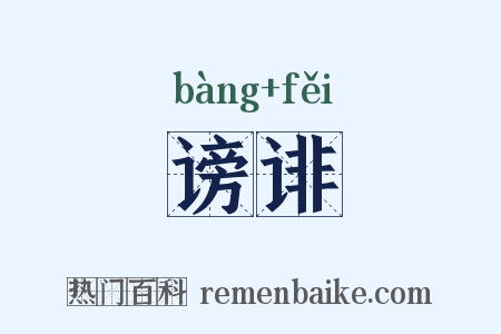 谤诽是什么意思的图片